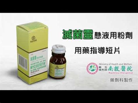 滅菌靈可以吞嗎|Nystatin 滅菌靈懸 液用粉劑 使用須知